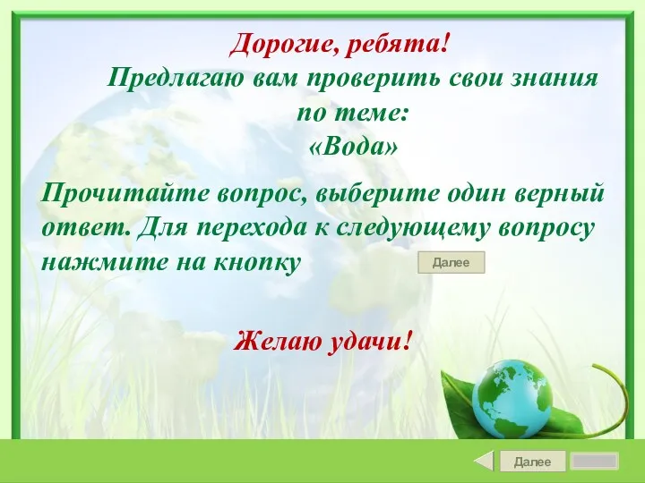 Прочитайте вопрос, выберите один верный ответ. Для перехода к следующему вопросу нажмите на