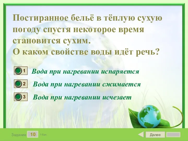 Далее 10 Задание 1 бал. Постиранное бельё в тёплую сухую