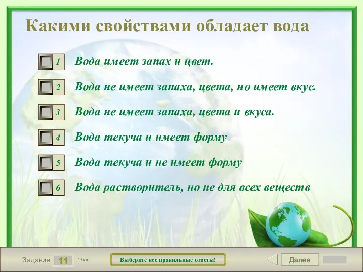 Далее 11 Задание 1 бал. Выберите все правильные ответы! Какими свойствами обладает вода