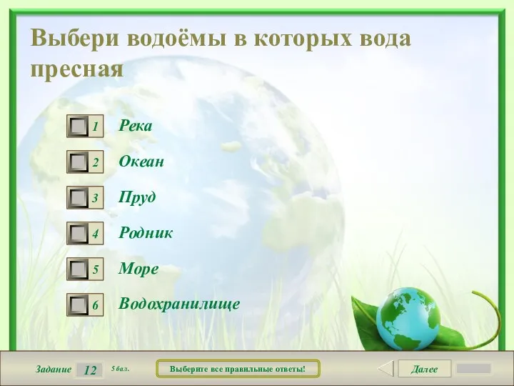 Далее 12 Задание 5 бал. Выберите все правильные ответы! Выбери водоёмы в которых