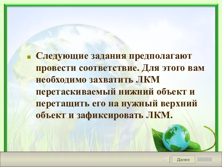 Далее Задание Следующие задания предполагают провести соответствие. Для этого вам необходимо захватить ЛКМ