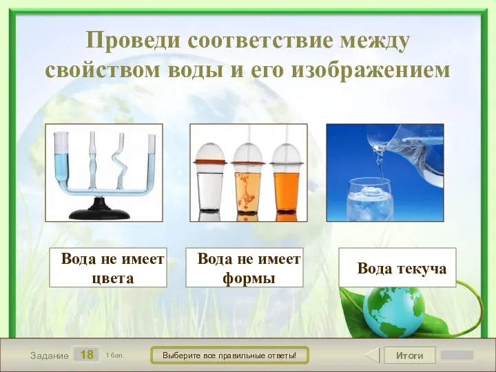 Итоги 18 Задание 1 бал. Выберите все правильные ответы! Проведи соответствие между свойством