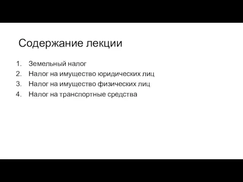 Содержание лекции Земельный налог Налог на имущество юридических лиц Налог