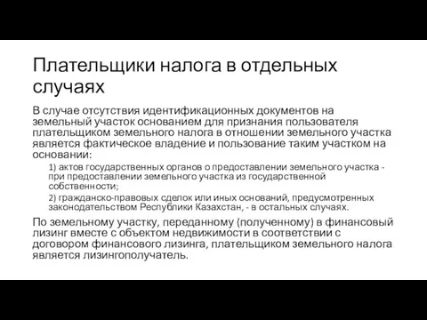 Плательщики налога в отдельных случаях В случае отсутствия идентификационных документов