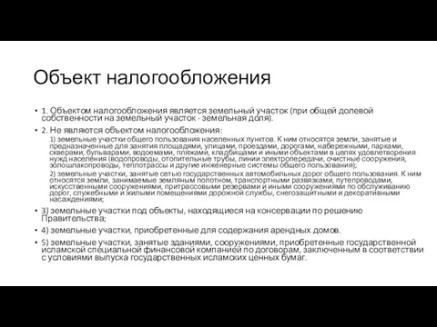 Объект налогообложения 1. Объектом налогообложения является земельный участок (при общей