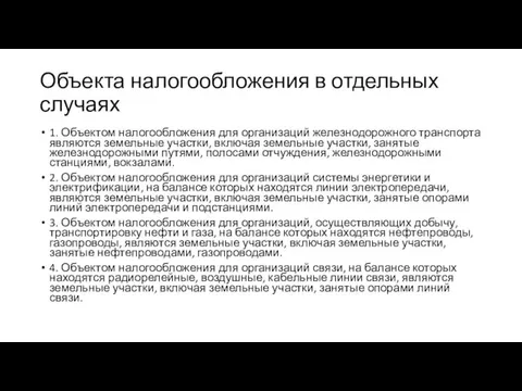 Объекта налогообложения в отдельных случаях 1. Объектом налогообложения для организаций