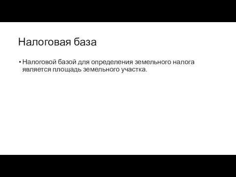 Налоговая база Налоговой базой для определения земельного налога является площадь земельного участка.