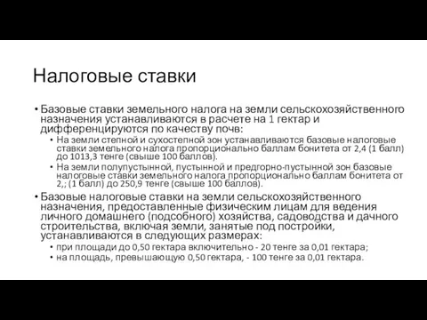 Налоговые ставки Базовые ставки земельного налога на земли сельскохозяйственного назначения