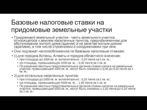 Базовые налоговые ставки на придомовые земельные участки Придомовой земельный участок