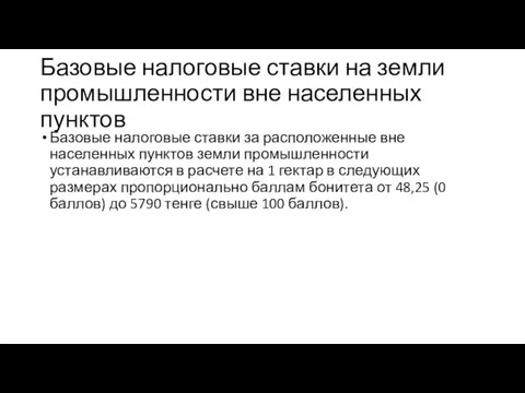 Базовые налоговые ставки на земли промышленности вне населенных пунктов Базовые