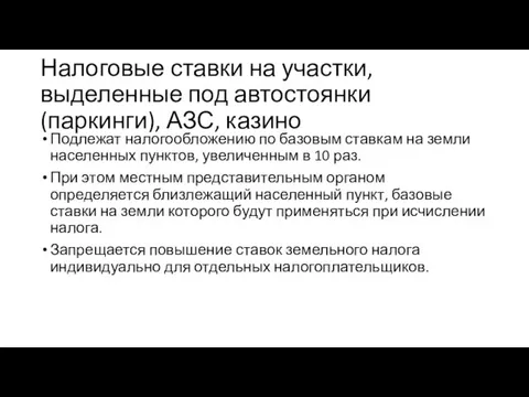 Налоговые ставки на участки, выделенные под автостоянки (паркинги), АЗС, казино