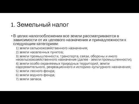 1. Земельный налог В целях налогообложения все земли рассматриваются в