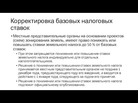 Корректировка базовых налоговых ставок Местные представительные органы на основании проектов