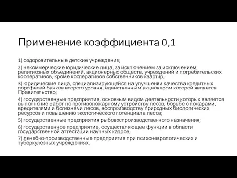 Применение коэффициента 0,1 1) оздоровительные детские учреждения; 2) некоммерческие юридические