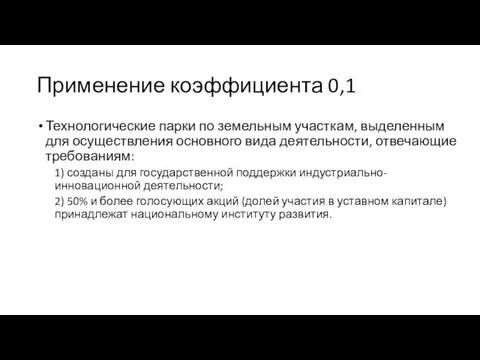 Применение коэффициента 0,1 Технологические парки по земельным участкам, выделенным для