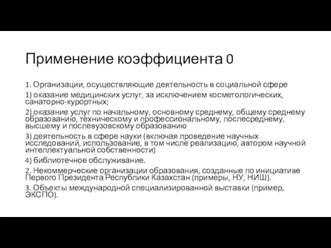 Применение коэффициента 0 1. Организации, осуществляющие деятельность в социальной сфере