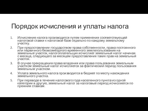 Порядок исчисления и уплаты налога Исчисление налога производится путем применения