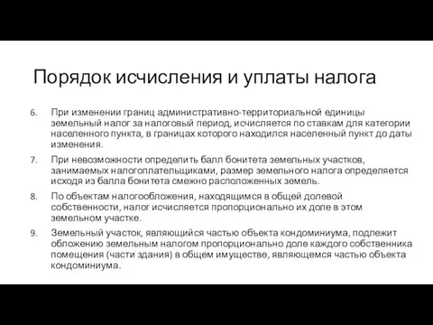 Порядок исчисления и уплаты налога При изменении границ административно-территориальной единицы