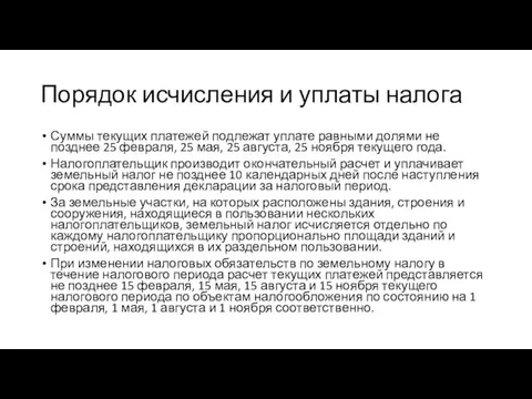 Порядок исчисления и уплаты налога Суммы текущих платежей подлежат уплате