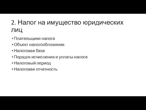 2. Налог на имущество юридических лиц Плательщики налога Объект налогообложения