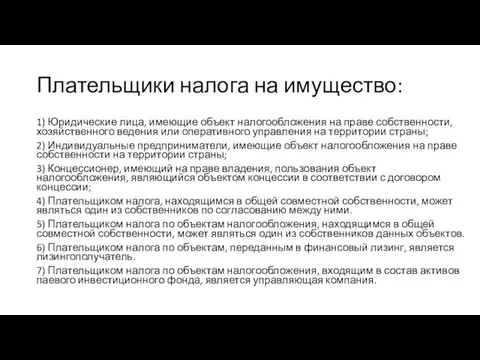 Плательщики налога на имущество: 1) Юридические лица, имеющие объект налогообложения