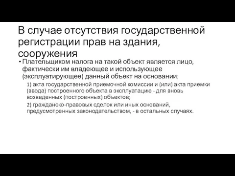 В случае отсутствия государственной регистрации прав на здания, сооружения Плательщиком