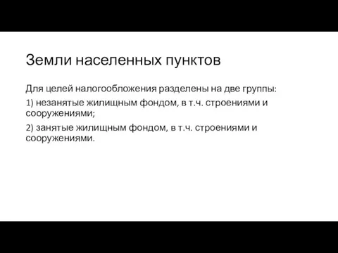 Земли населенных пунктов Для целей налогообложения разделены на две группы: