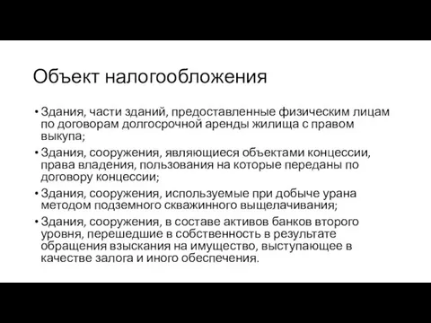 Объект налогообложения Здания, части зданий, предоставленные физическим лицам по договорам