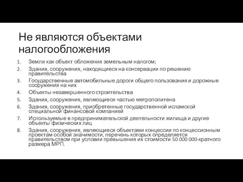 Не являются объектами налогообложения Земля как объект обложения земельным налогом;