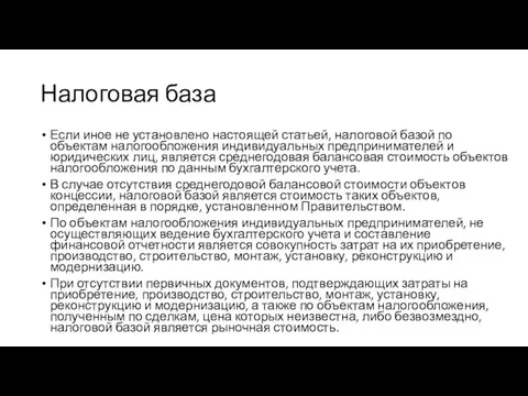 Налоговая база Если иное не установлено настоящей статьей, налоговой базой