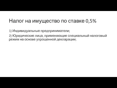 Налог на имущество по ставке 0,5% 1) Индивидуальные предприниматели; 2)