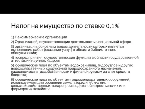 Налог на имущество по ставке 0,1% 1) Некоммерческие организации 2)