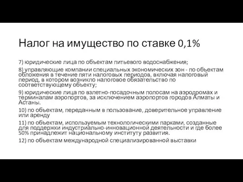 Налог на имущество по ставке 0,1% 7) юридические лица по