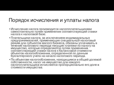 Порядок исчисления и уплаты налога Исчисление налога производится налогоплательщиками самостоятельно