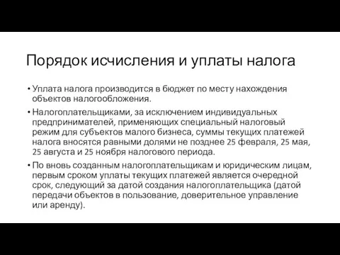 Порядок исчисления и уплаты налога Уплата налога производится в бюджет