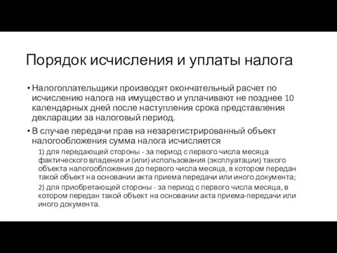 Порядок исчисления и уплаты налога Налогоплательщики производят окончательный расчет по