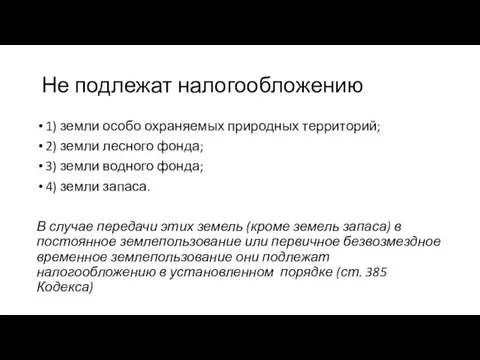 Не подлежат налогообложению 1) земли особо охраняемых природных территорий; 2)