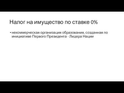 Налог на имущество по ставке 0% некоммерческая организация образования, созданная