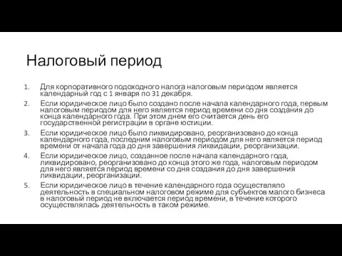 Налоговый период Для корпоративного подоходного налога налоговым периодом является календарный