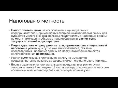 Налоговая отчетность Налогоплательщики, за исключением индивидуальных предпринимателей, применяющих специальный налоговый