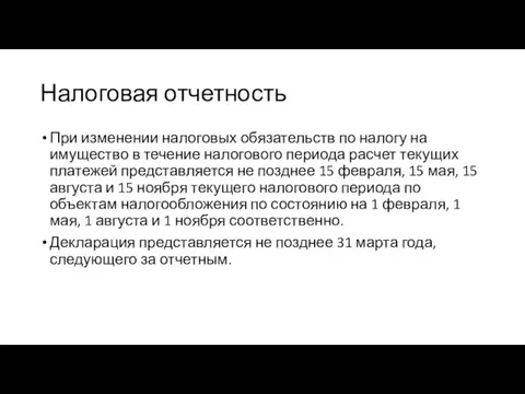 Налоговая отчетность При изменении налоговых обязательств по налогу на имущество