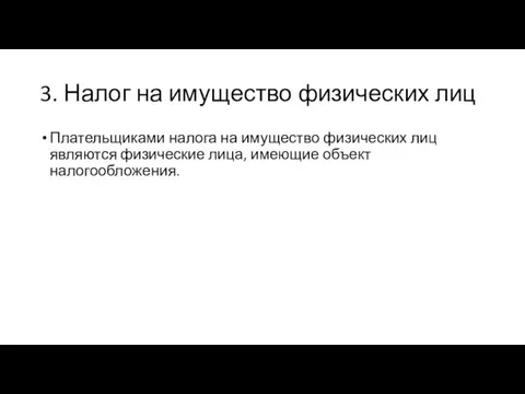 3. Налог на имущество физических лиц Плательщиками налога на имущество