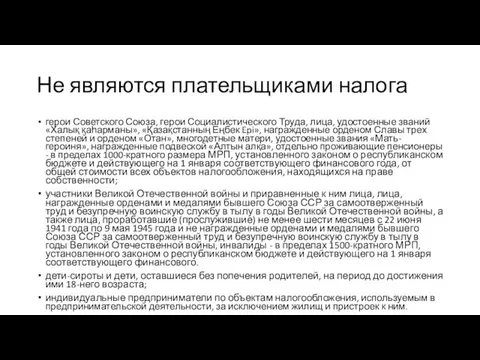 Не являются плательщиками налога герои Советского Союза, герои Социалистического Труда,