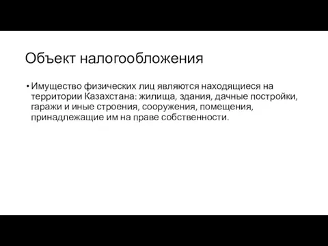 Объект налогообложения Имущество физических лиц являются находящиеся на территории Казахстана: