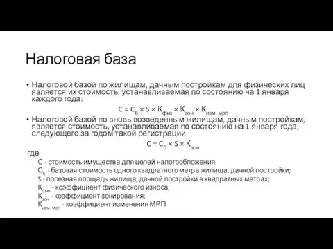 Налоговая база Налоговой базой по жилищам, дачным постройкам для физических