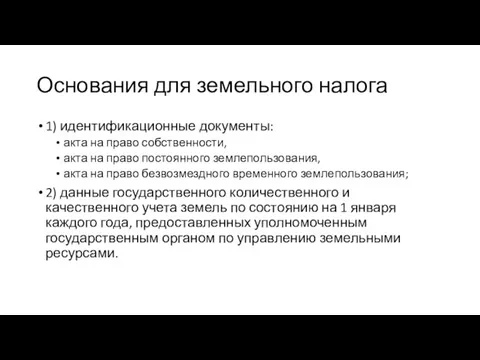 Основания для земельного налога 1) идентификационные документы: акта на право