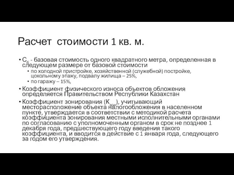 Расчет стоимости 1 кв. м. Сб - базовая стоимость одного