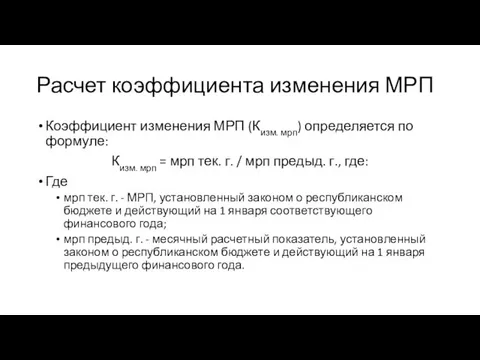 Расчет коэффициента изменения МРП Коэффициент изменения МРП (Кизм. мрп) определяется