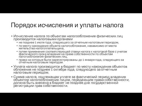 Порядок исчисления и уплаты налога Исчисление налога по объектам налогообложения