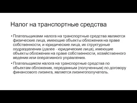 Налог на транспортные средства Плательщиками налога на транспортные средства являются